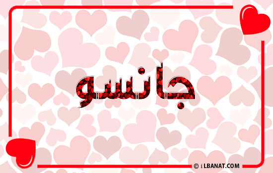 إسم جانسو مكتوب بقلوب حمراء