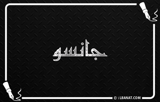 إسم جانسو مكتوب بالخط الكوفي