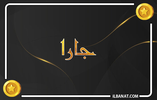 إسم جارا مكتوب بالذهب