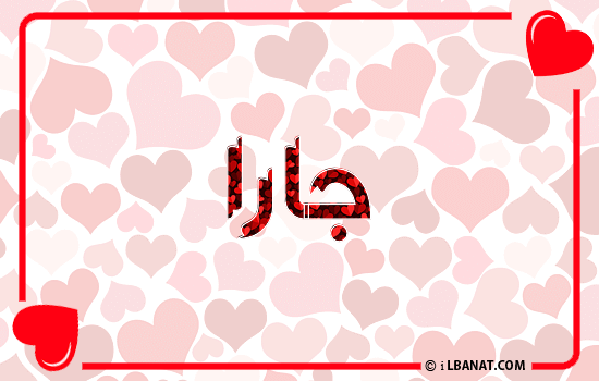 إسم جارا مكتوب بقلوب حمراء