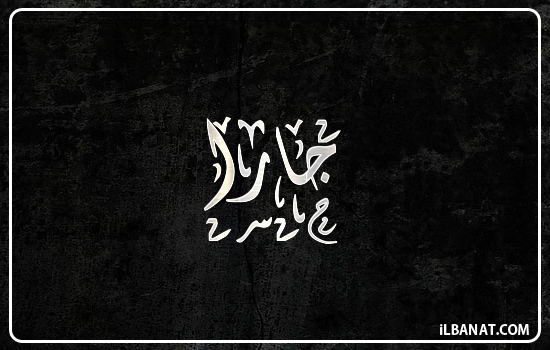 إسم جارا مكتوب بالخط الديواني