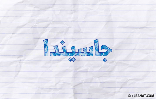 إسم جاسيندا مكتوب بورقة