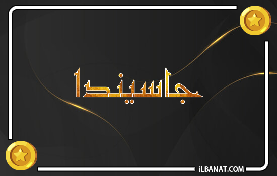 إسم جاسيندا مكتوب بالذهب