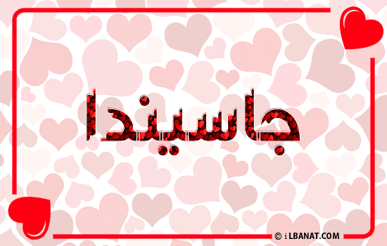 إسم جاسيندا مكتوب بقلوب حمراء