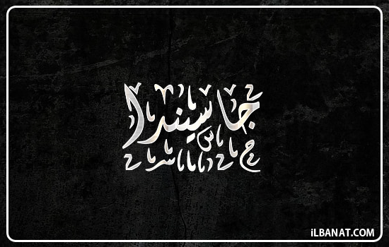 إسم جاسيندا مكتوب بالخط الديواني