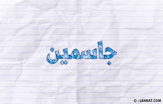 إسم جاسمين مكتوب بورقة