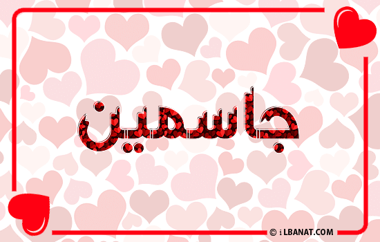 إسم جاسمين مكتوب بقلوب حمراء