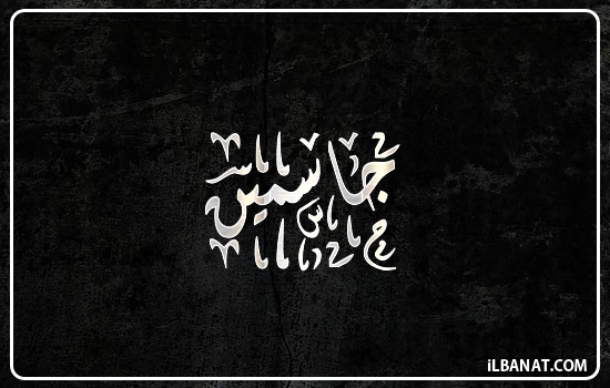 إسم جاسمين مكتوب بالخط الديواني