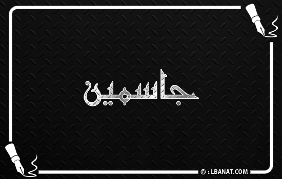 إسم جاسمين مكتوب بالخط الكوفي