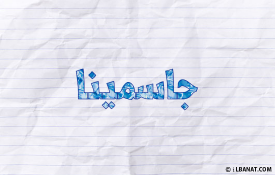 إسم جاسمينا مكتوب بورقة