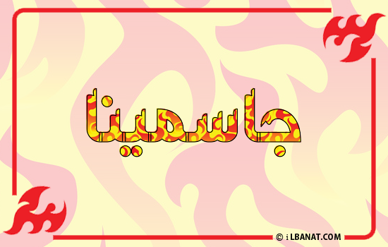 إسم جاسمينا مكتوب بالنار