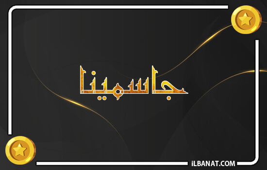إسم جاسمينا مكتوب بالذهب