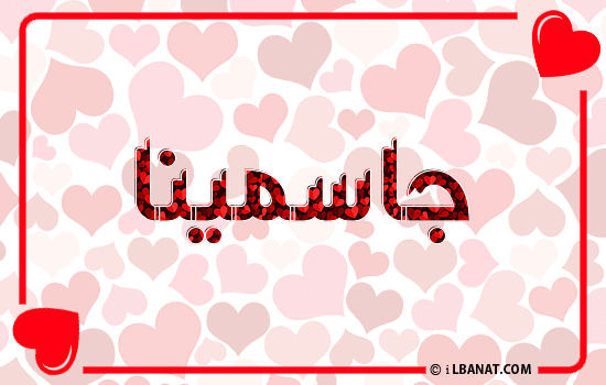 إسم جاسمينا مكتوب بقلوب حمراء