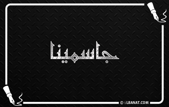 إسم جاسمينا مكتوب بالخط الكوفي