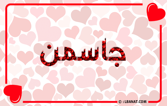 إسم جاسمن مكتوب بقلوب حمراء