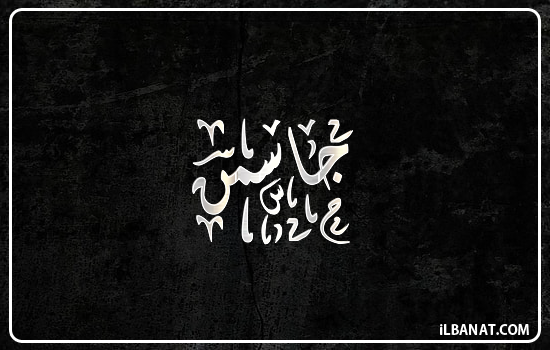 إسم جاسمن مكتوب بالخط الديواني