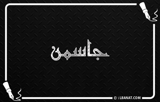 إسم جاسمن مكتوب بالخط الكوفي