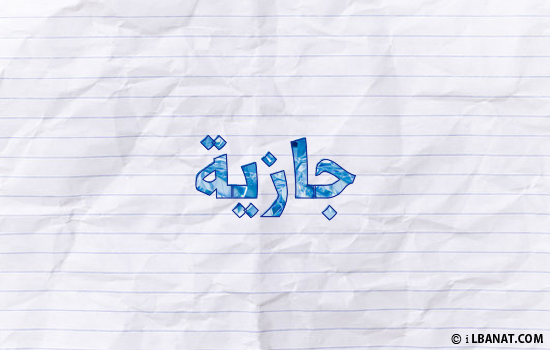 إسم جازية مكتوب بورقة