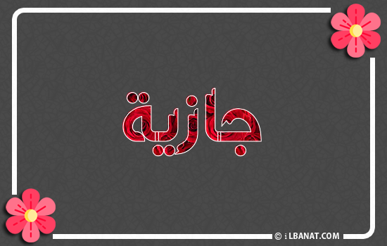 إسم جازية مكتوب بورود حمراء