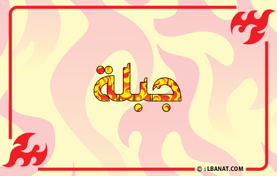 إسم جبلة مكتوب بالنار
