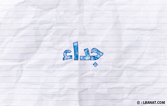 إسم جداء مكتوب بورقة