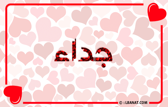 إسم جداء مكتوب بقلوب حمراء