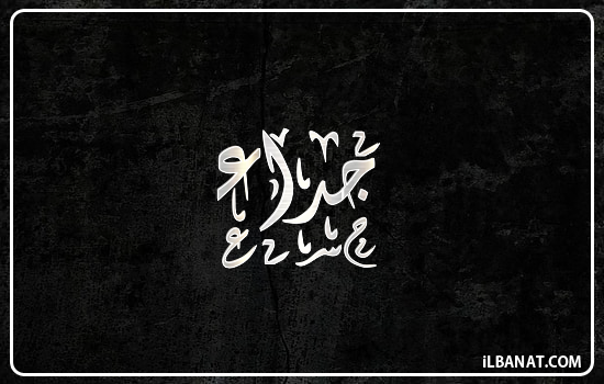 إسم جداء مكتوب بالخط الديواني