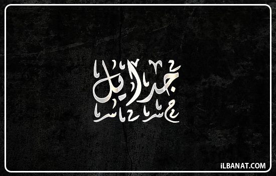 إسم جدائل مكتوب بالخط الديواني