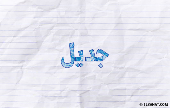 إسم جديل مكتوب بورقة