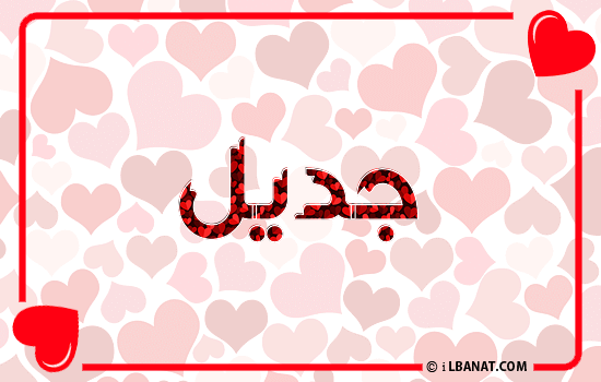 إسم جديل مكتوب بقلوب حمراء