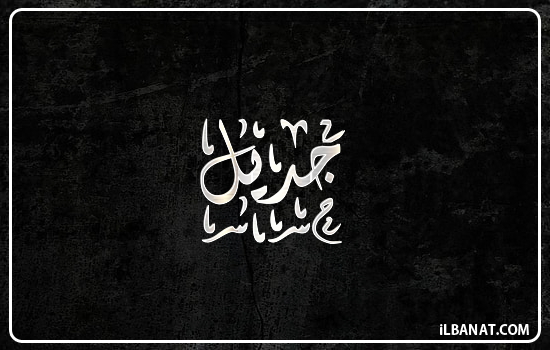 إسم جديل مكتوب بالخط الديواني