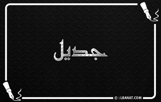 إسم جديل مكتوب بالخط الكوفي