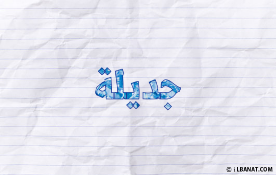 إسم جديلة مكتوب بورقة