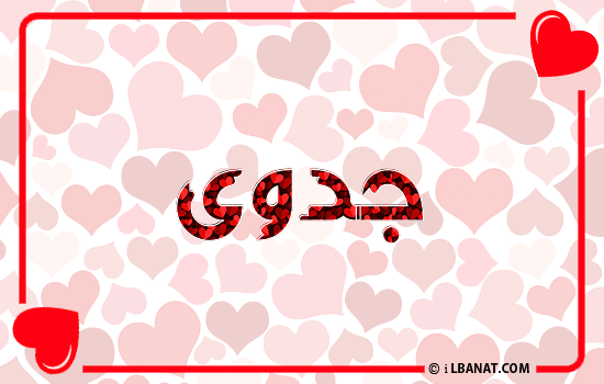 إسم جدوى مكتوب بقلوب حمراء