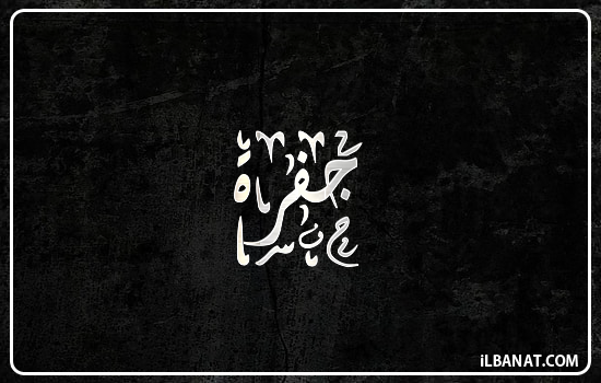 إسم جفرة مكتوب بالخط الديواني