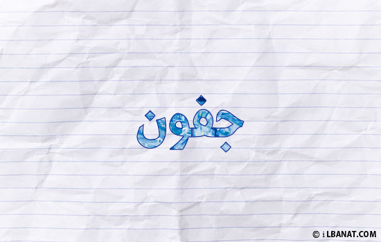 إسم جفون مكتوب بورقة