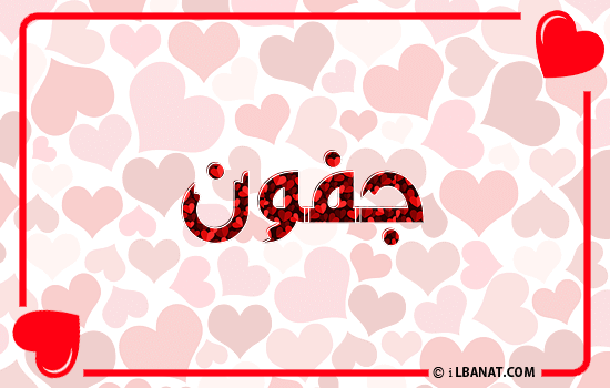 إسم جفون مكتوب بقلوب حمراء
