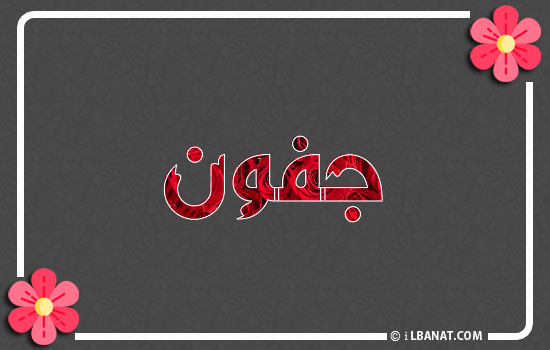 إسم جفون مكتوب بورود حمراء