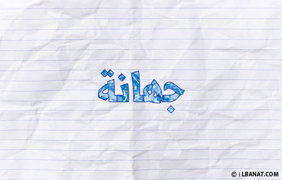 إسم جهانة مكتوب بورقة