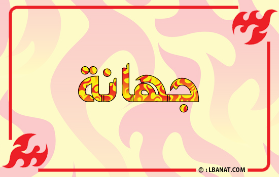 إسم جهانة مكتوب بالنار