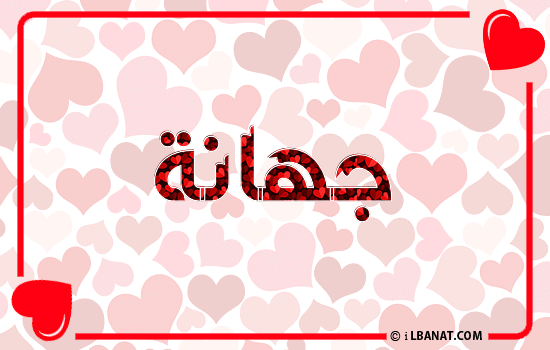 إسم جهانة مكتوب بقلوب حمراء