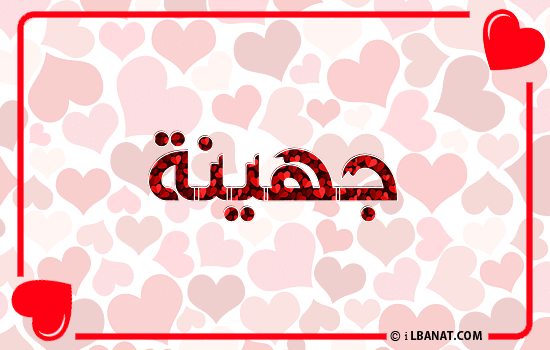 إسم جهينة مكتوب بقلوب حمراء