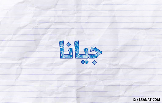 إسم جيانا مكتوب بورقة