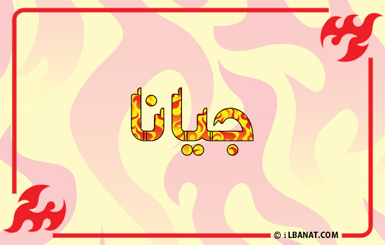 إسم جيانا مكتوب بالنار