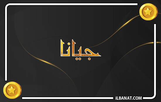 إسم جيانا مكتوب بالذهب