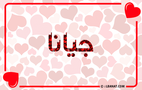 إسم جيانا مكتوب بقلوب حمراء