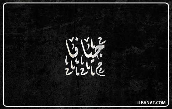 إسم جيانا مكتوب بالخط الديواني