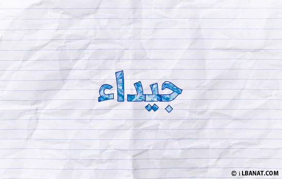 إسم جيداء مكتوب بورقة