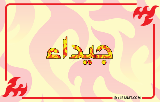 إسم جيداء مكتوب بالنار