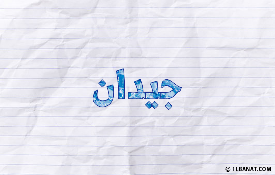 إسم جيدان مكتوب بورقة